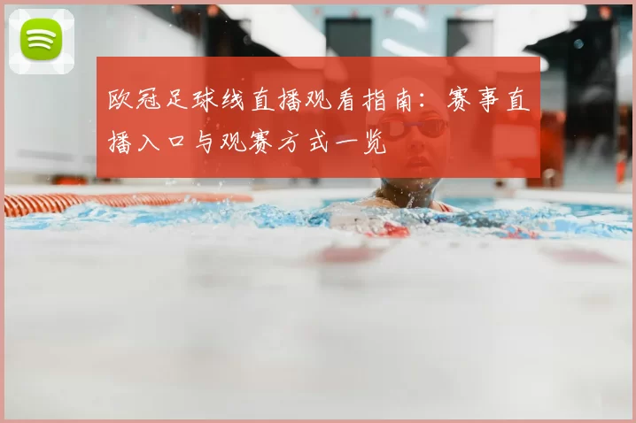 欧冠足球线直播观看指南:赛事直播入口与观赛方式一览