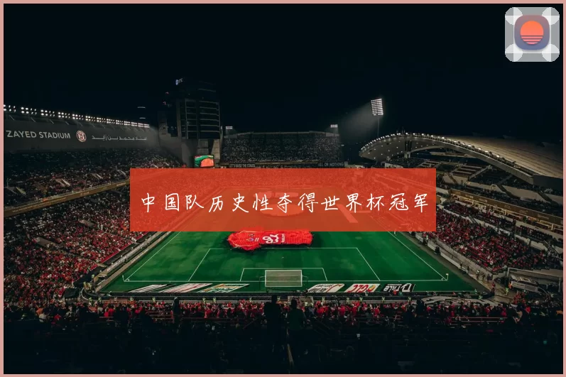 中国队历史性夺得世界杯冠军