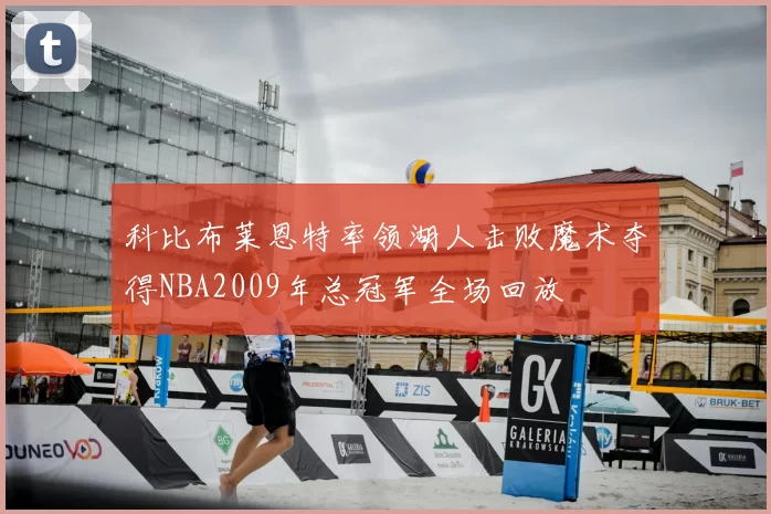 科比布莱恩特率领湖人击败魔术夺得NBA2009年总冠军全场回放